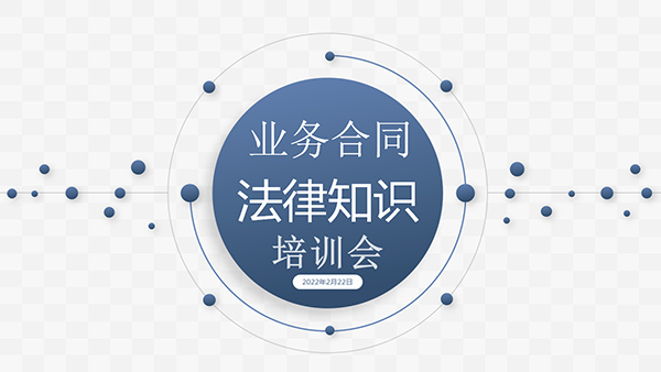 業(yè)務(wù)合同法律知識培訓(xùn)會 業(yè)務(wù)合同法律知識培訓(xùn)會