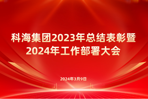 臨汾科海集團召開2023年總結(jié)表彰暨 2024年工作部署大會 臨汾科海集團召開2023年總結(jié)表彰暨 2024年工作部署大會